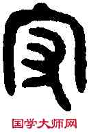 守, ,書法字典